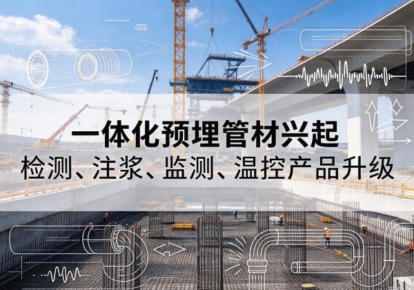 梁山一体化管材产品兴起，声测注浆一体管、多功能预埋管应用增多